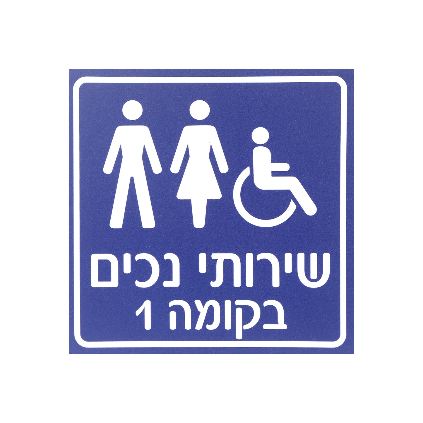 שלטי הכוונה לשירותי נכים בקומה
