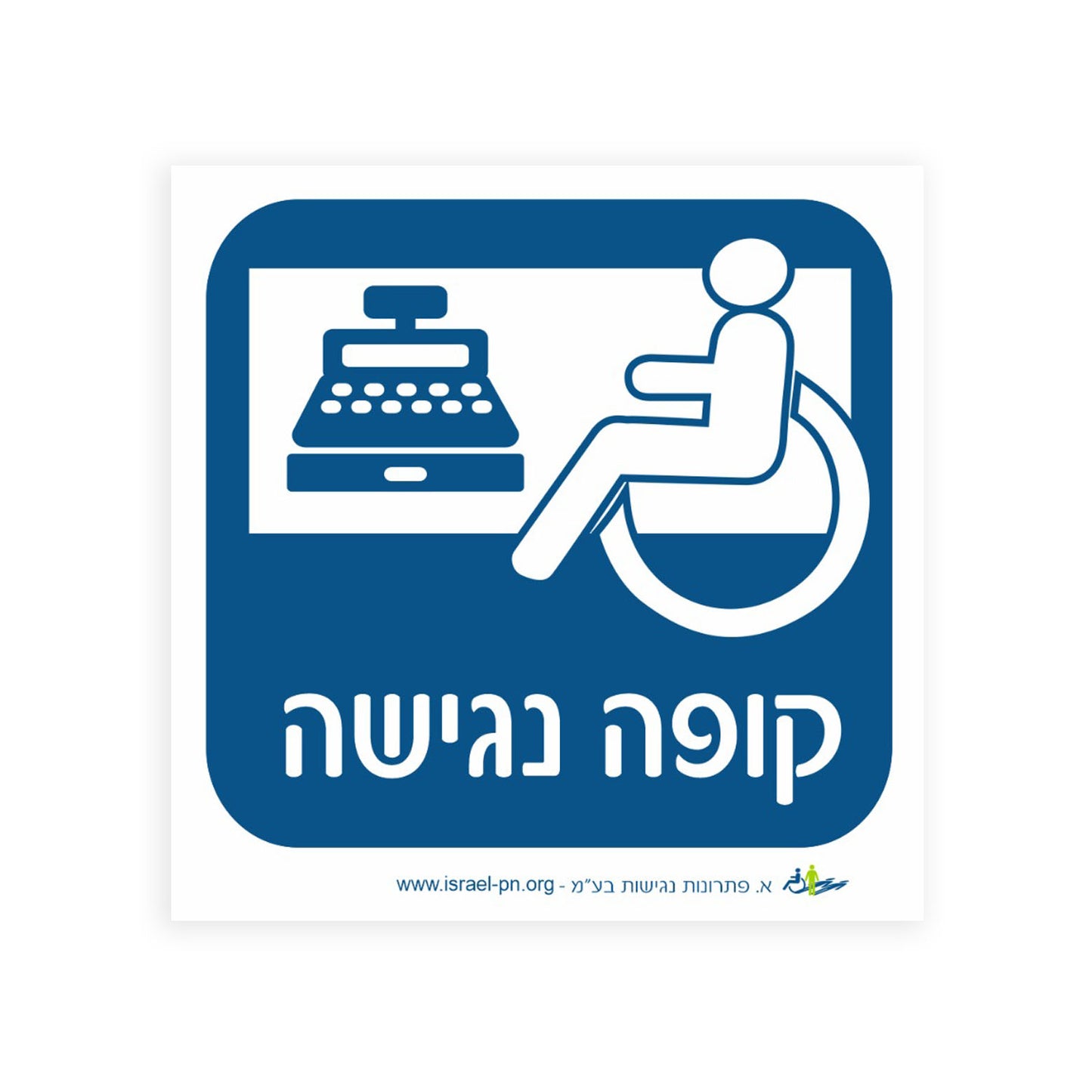 שלט - קופה נגישה