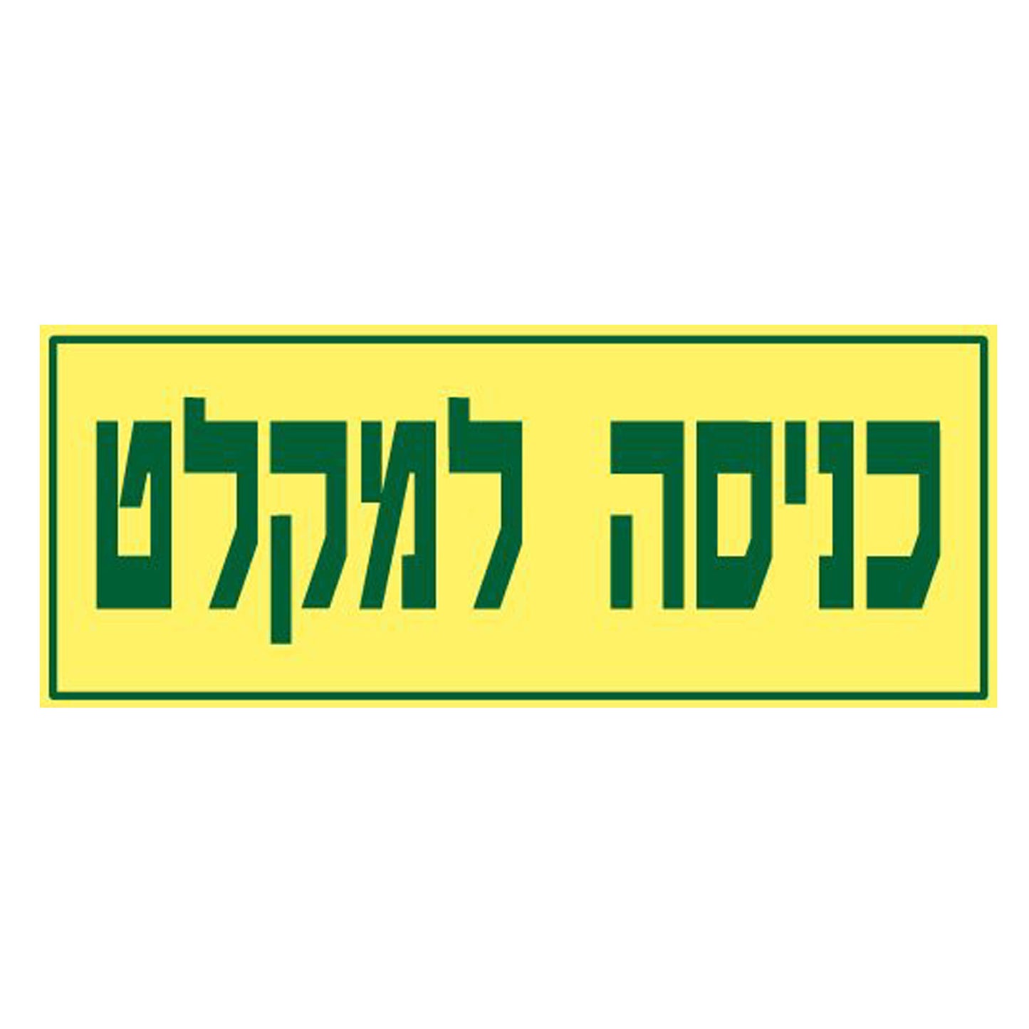 שלט פולט אור- כניסה למקלט