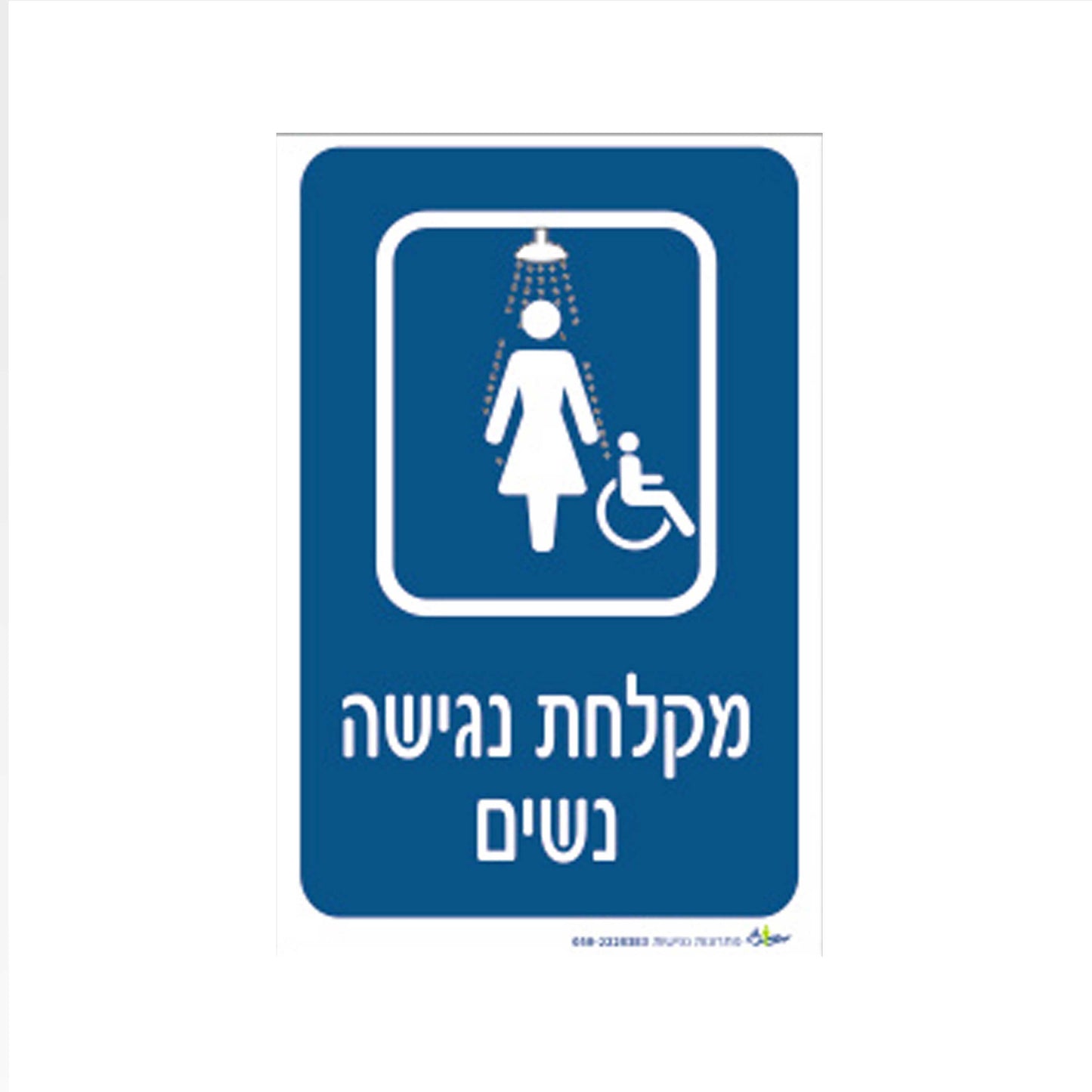 שלט - תא משולב נגיש לנשים