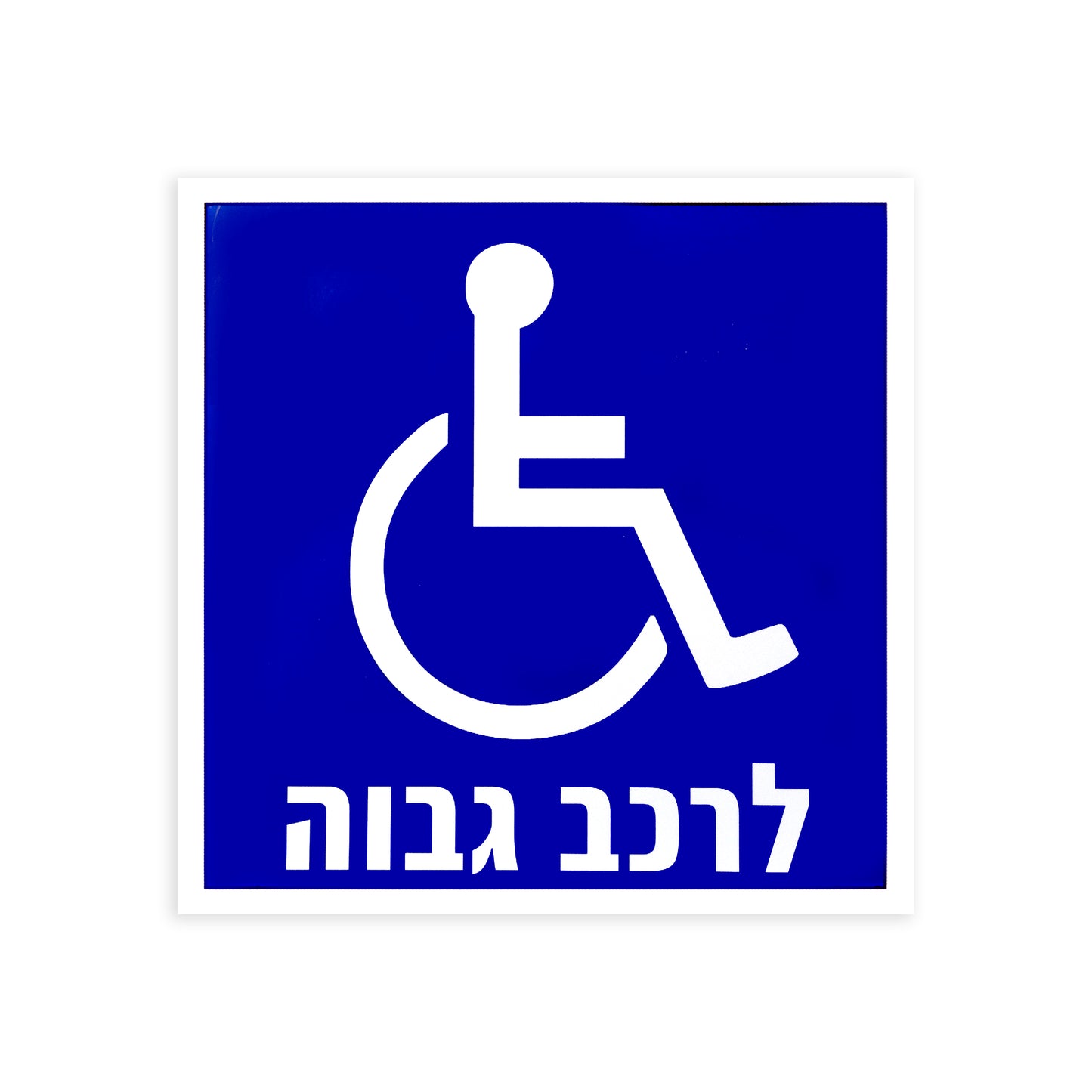 תמרור חניית נכים
