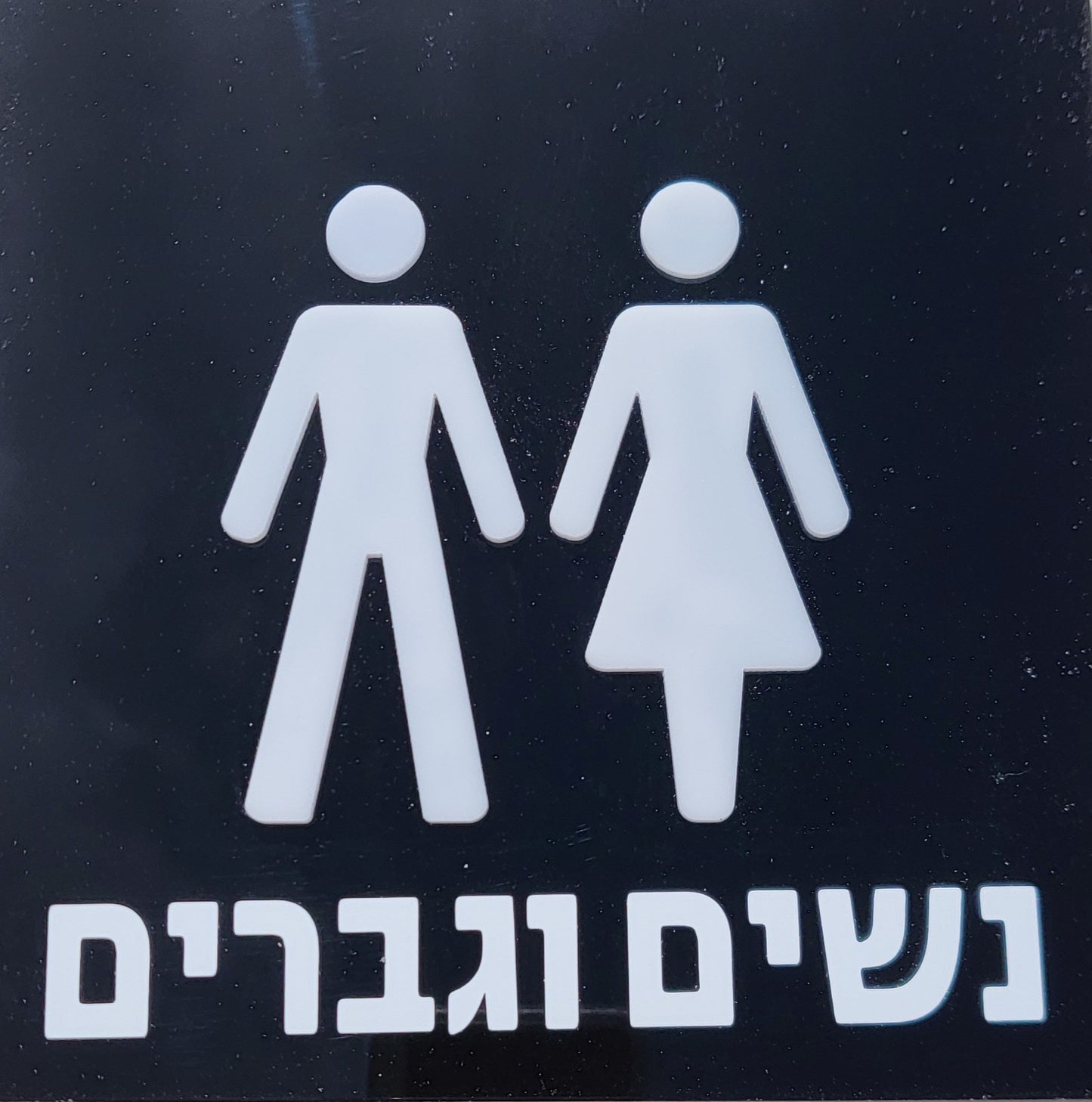 שלט זיהוי - מובלט לשירותי נשים וגברים