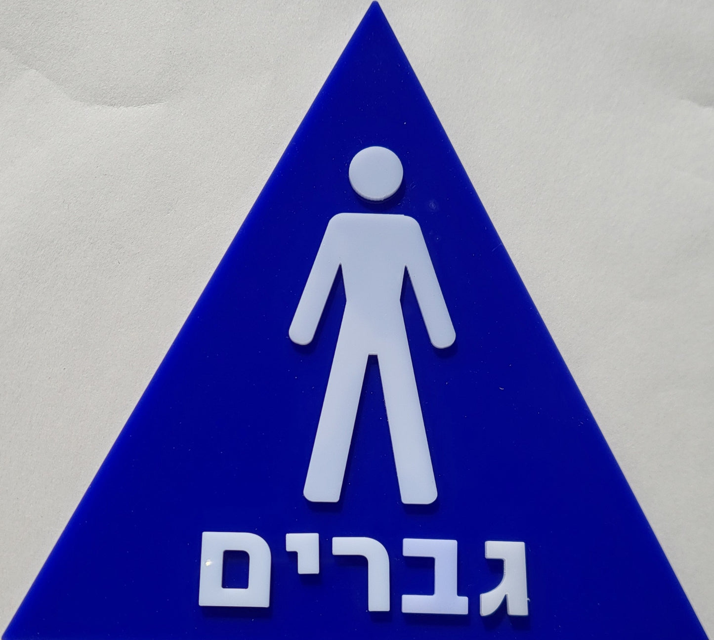 שלט זיהוי - מובלט לשירותי גברים