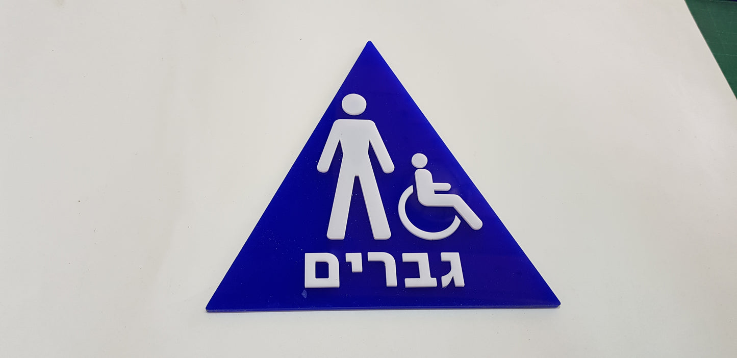 שלט זיהוי- מובלט לשירותי נכים גברים