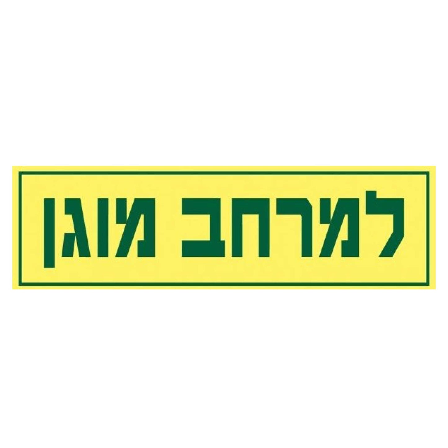 שלט פולט אור- למרחב מוגן