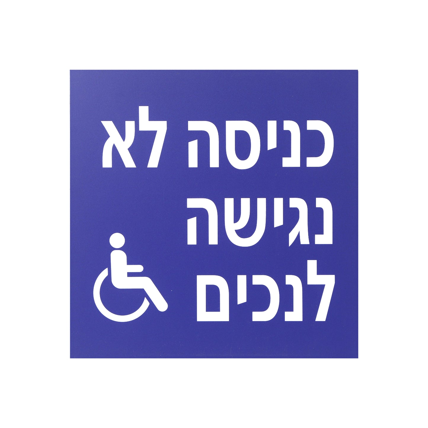 שלט- כניסה לא נגישה לנכים
