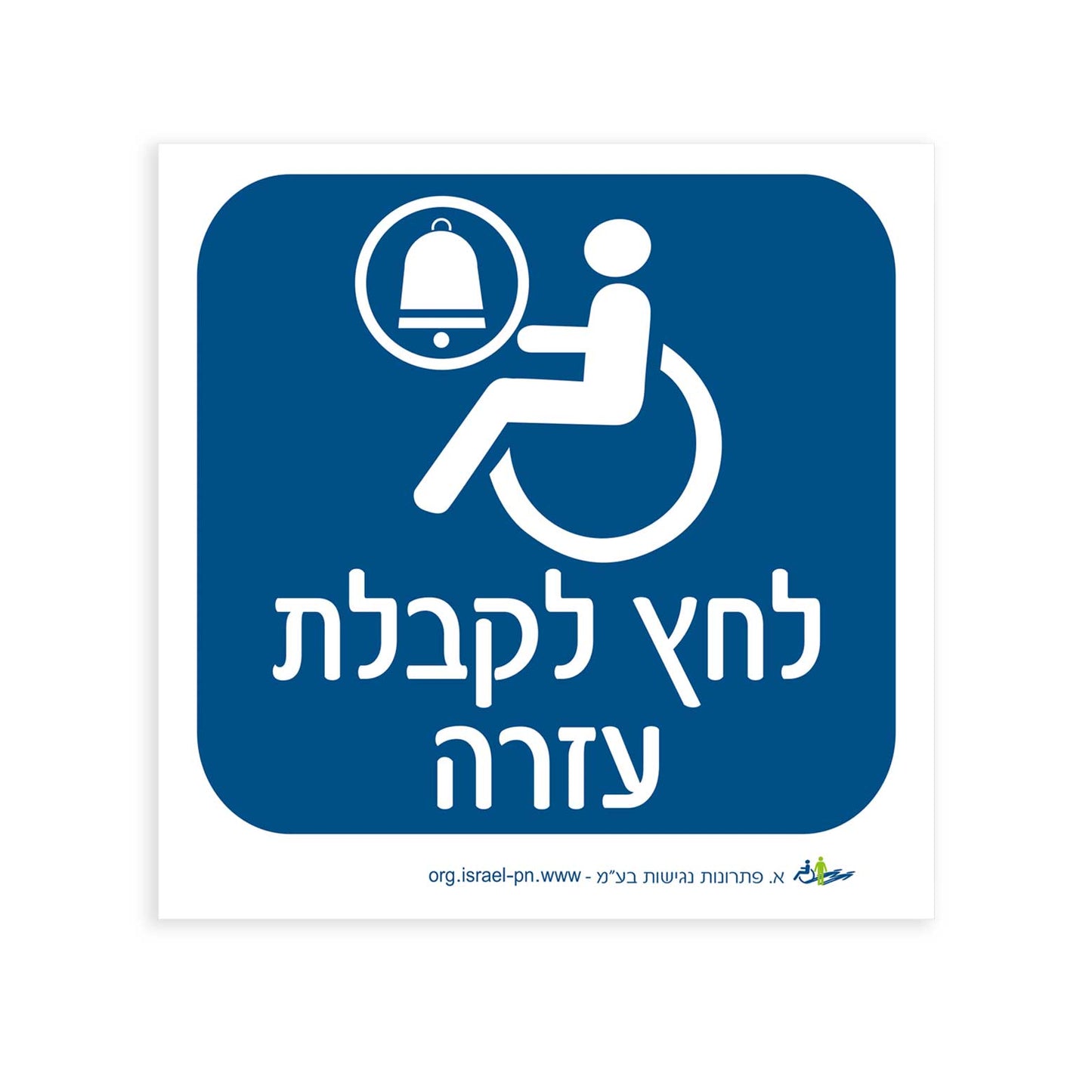 שלט- לחץ לקבלת עזרה