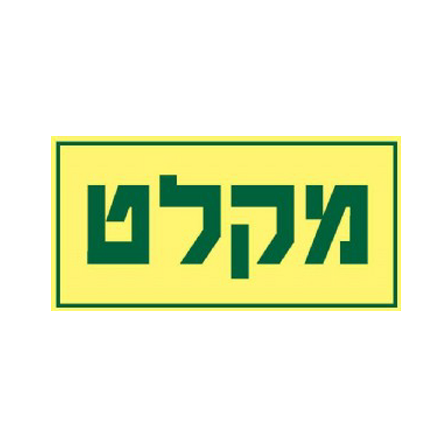 שלט פולט אור - למקלט