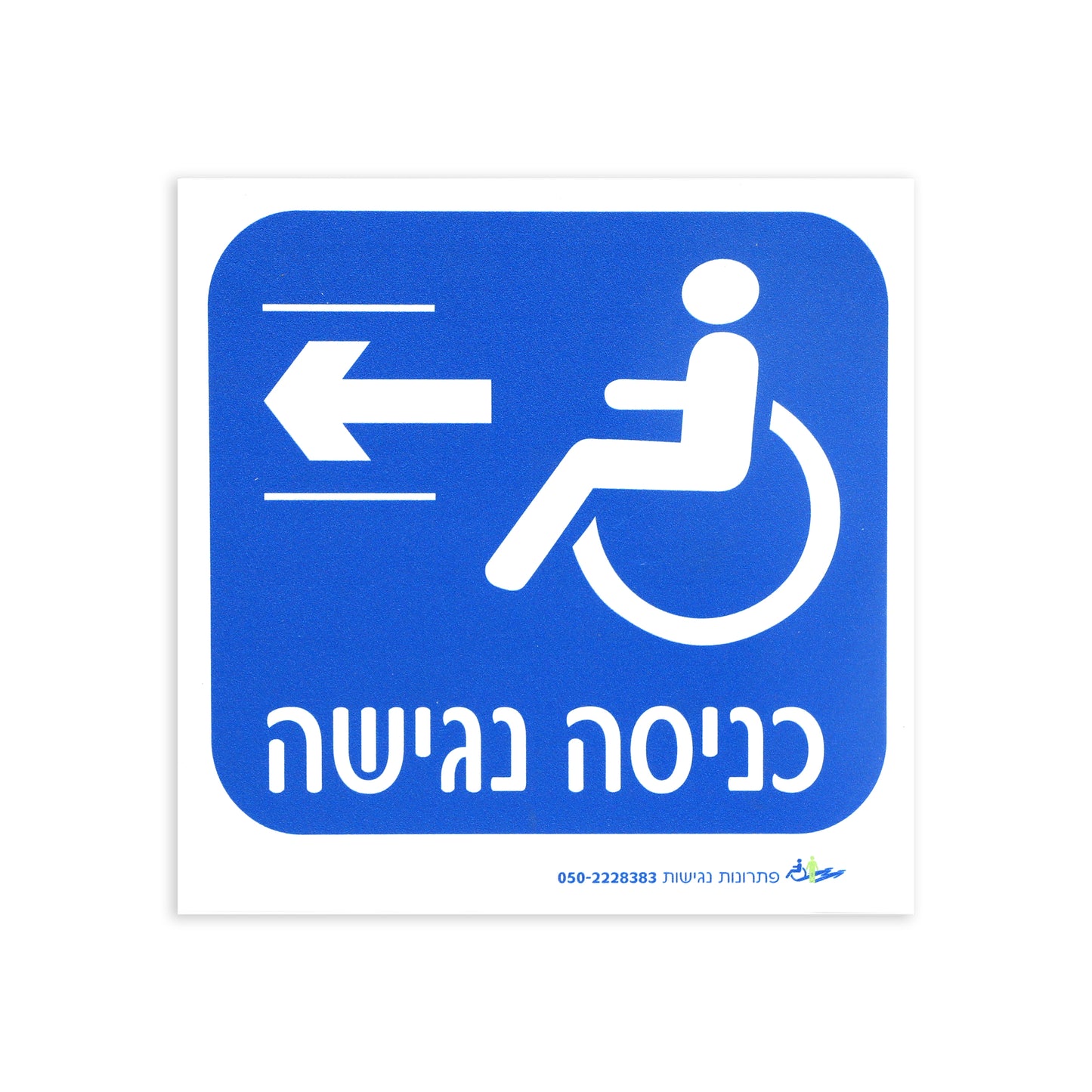 שלט הכוונה - כניסה נגישה חץ שמאלה