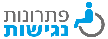 פתרונות נגישות