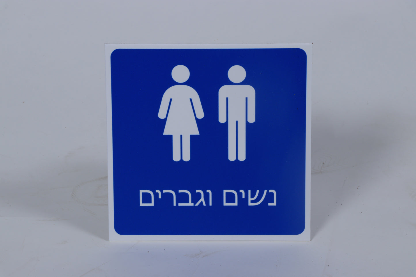 שלט שירותי נשים וגברים