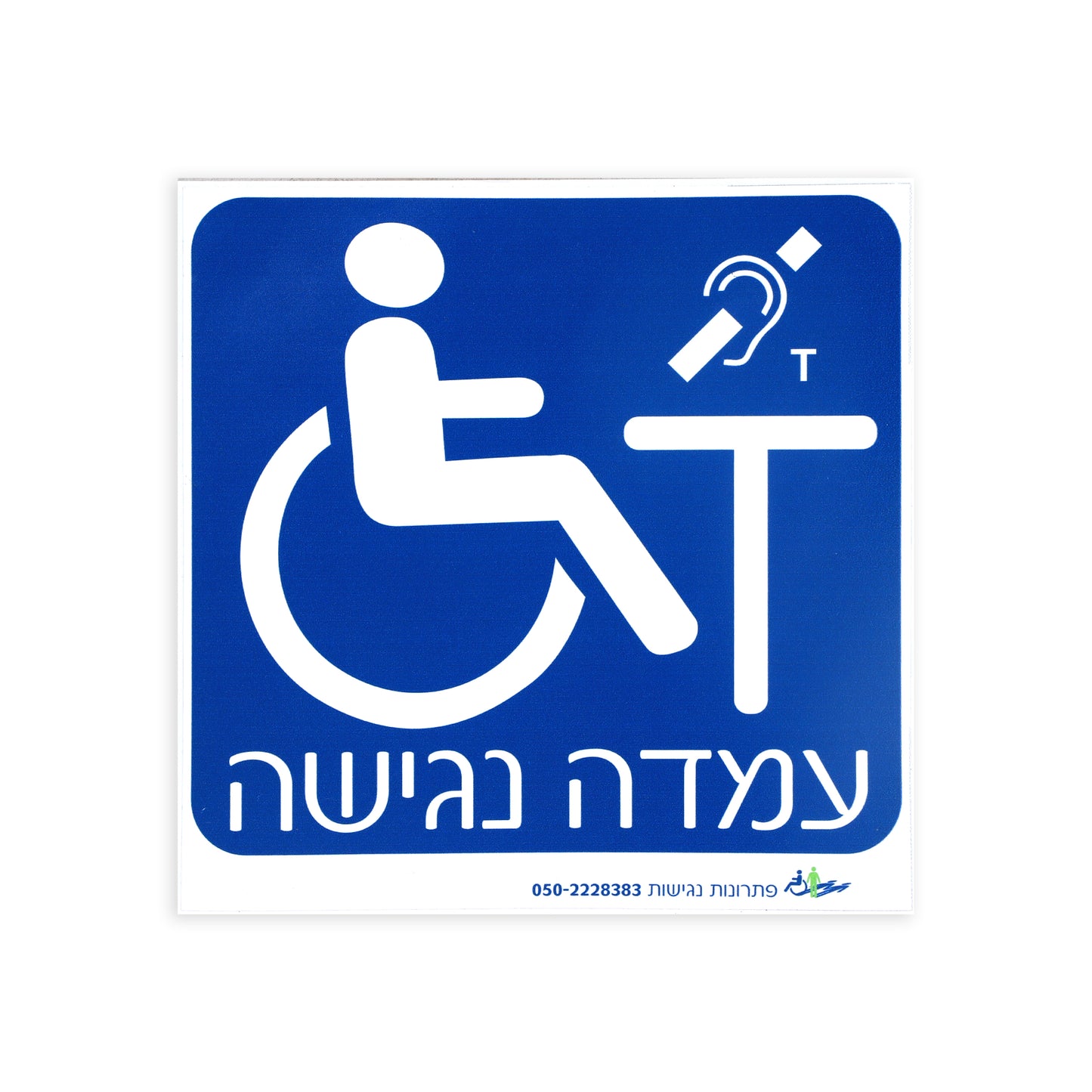 שלט - עמדה נגישה