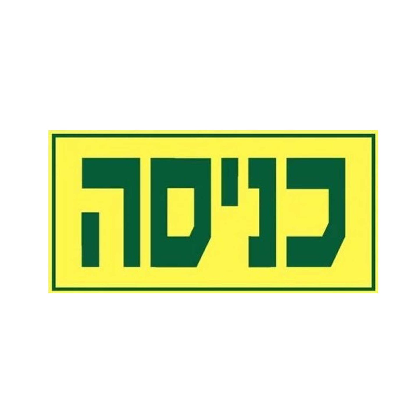 שלט פולט אור - כניסה