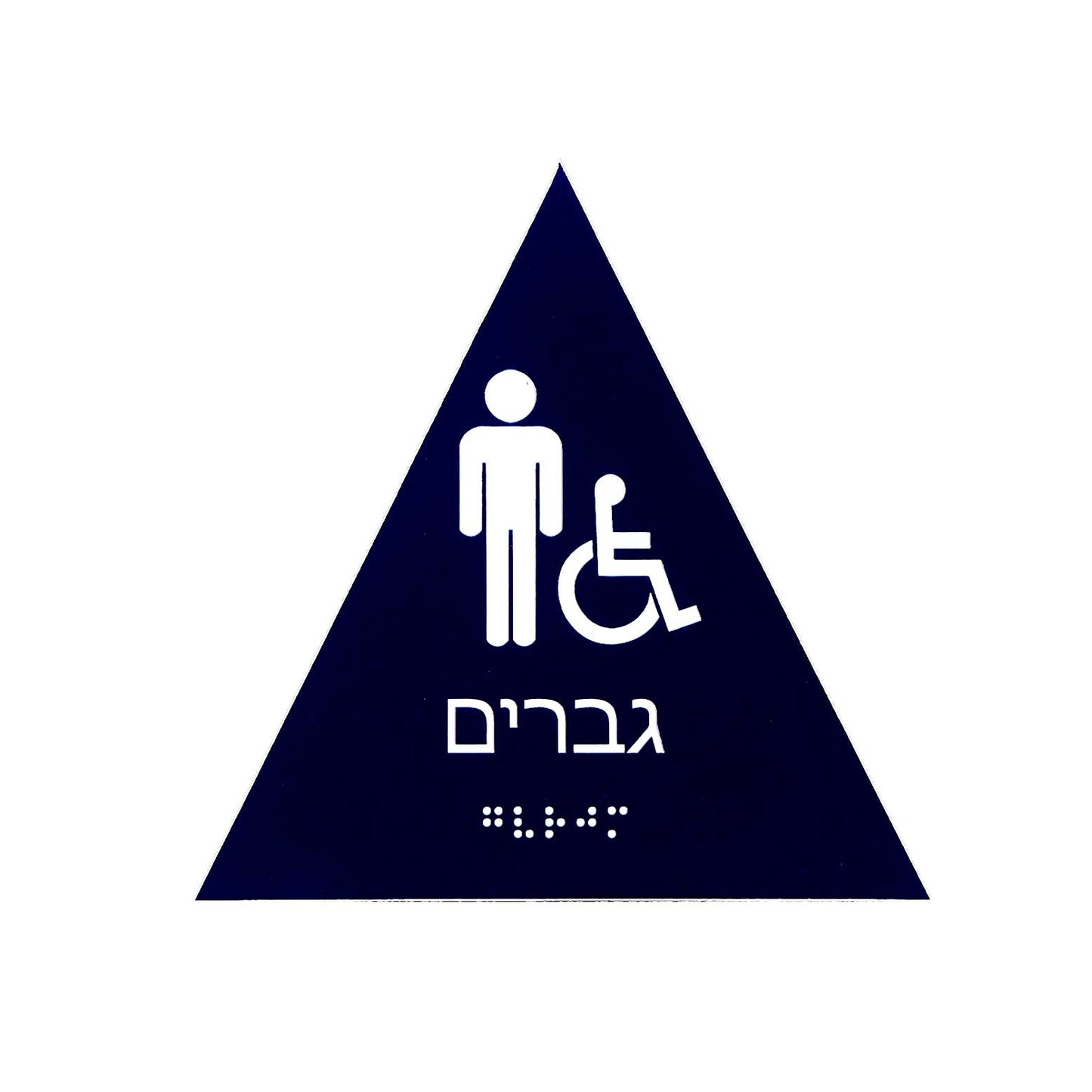 שלט זיהוי- מובלט לשירותי נכים גברים