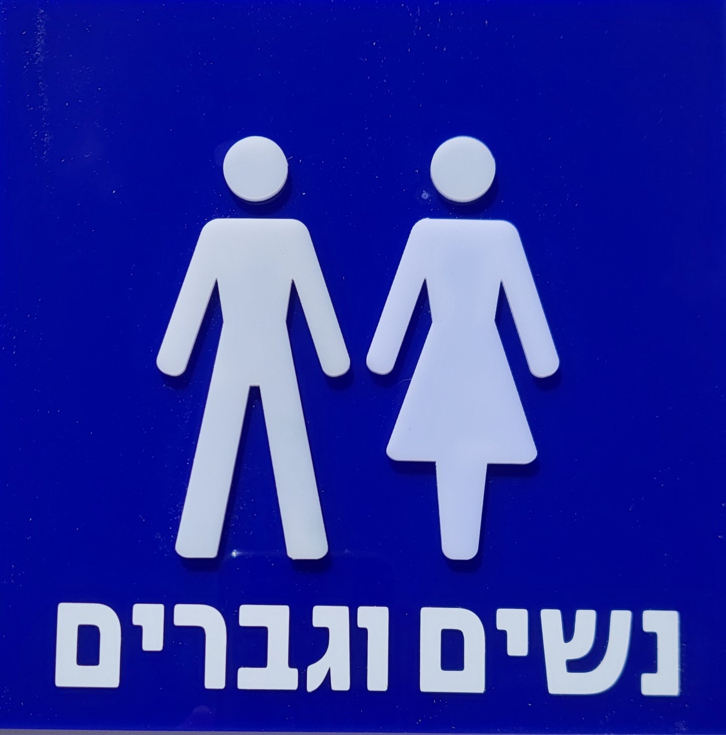 שלט זיהוי - מובלט לשירותי נשים וגברים