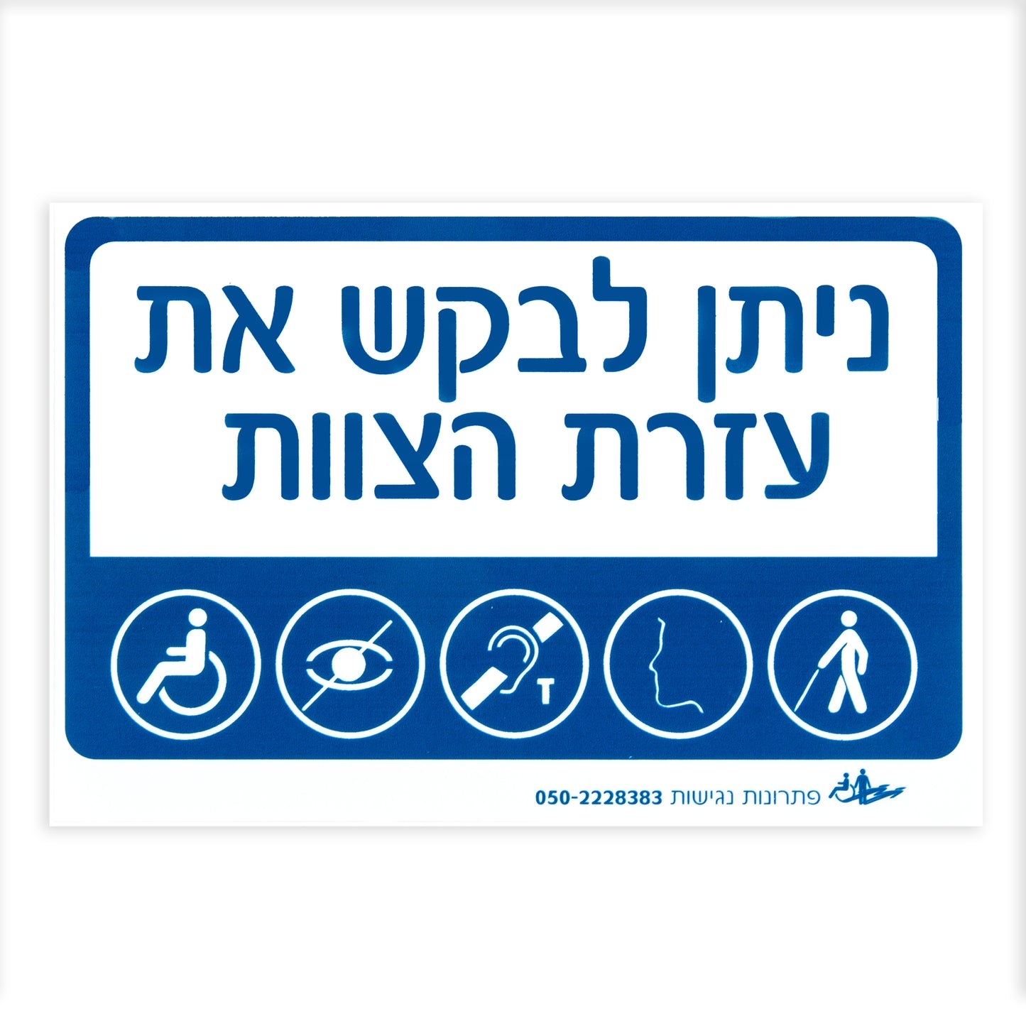 שלט - ניתן לבקש את עזרת צוות