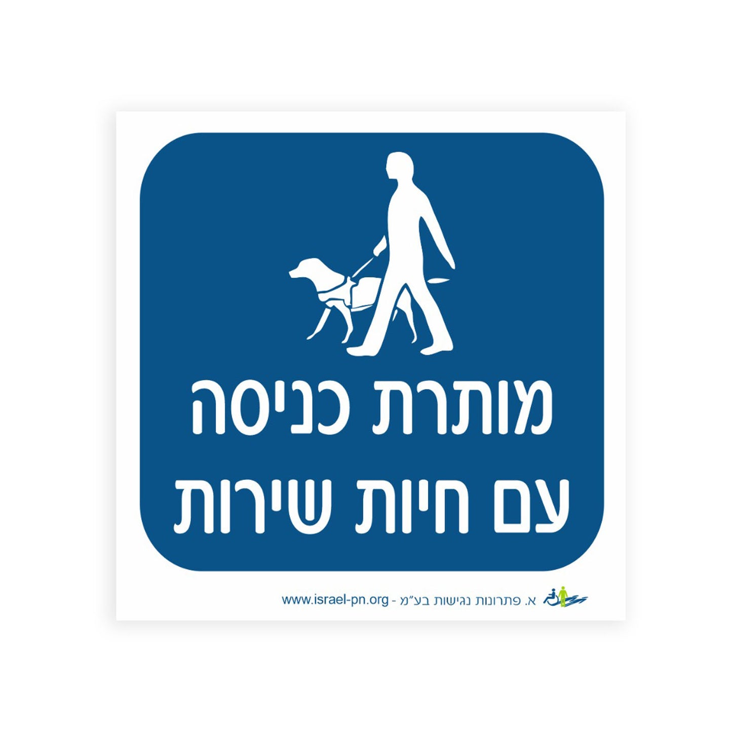 שלט- מותרת כניסה עם חיות שירות