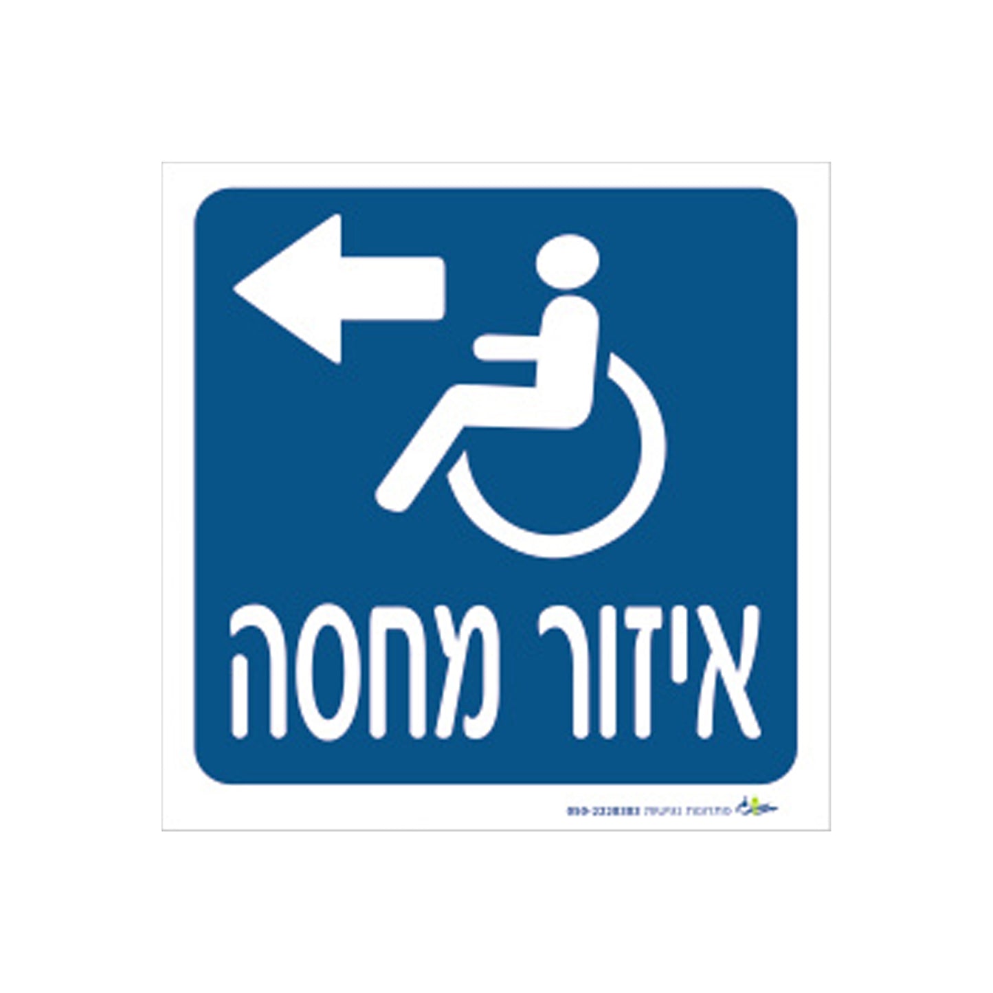 שלט - אזור מחסה