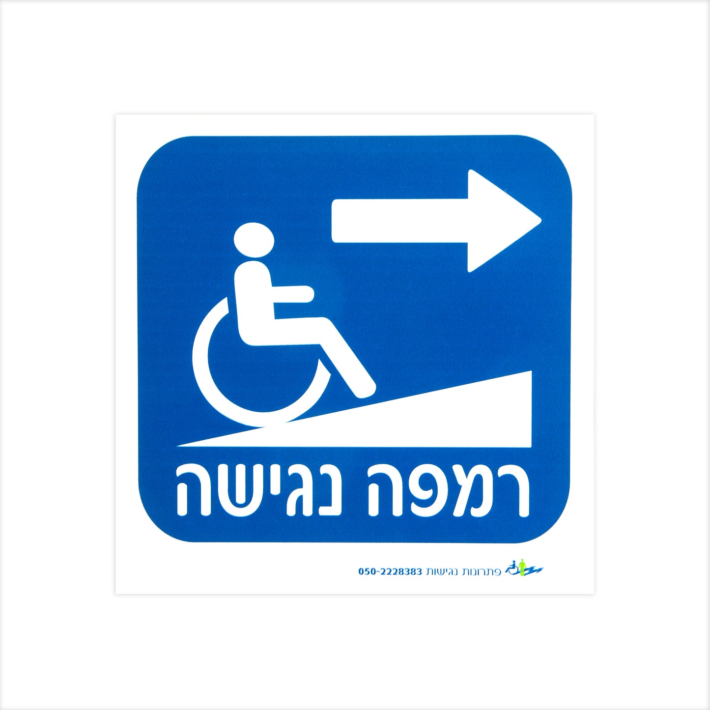 שלט הכוונה - רמפה נגישה