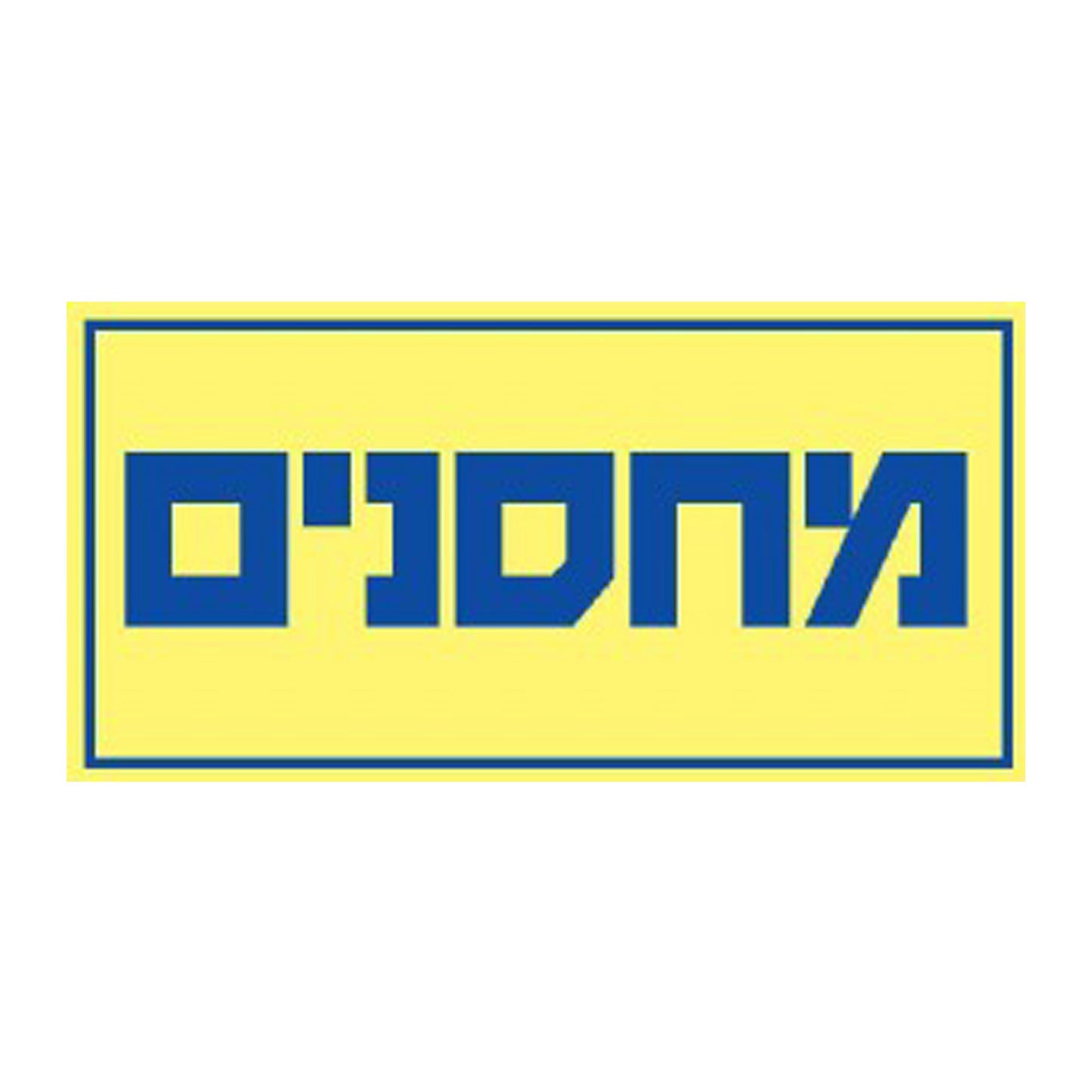 שלט- מחסנים