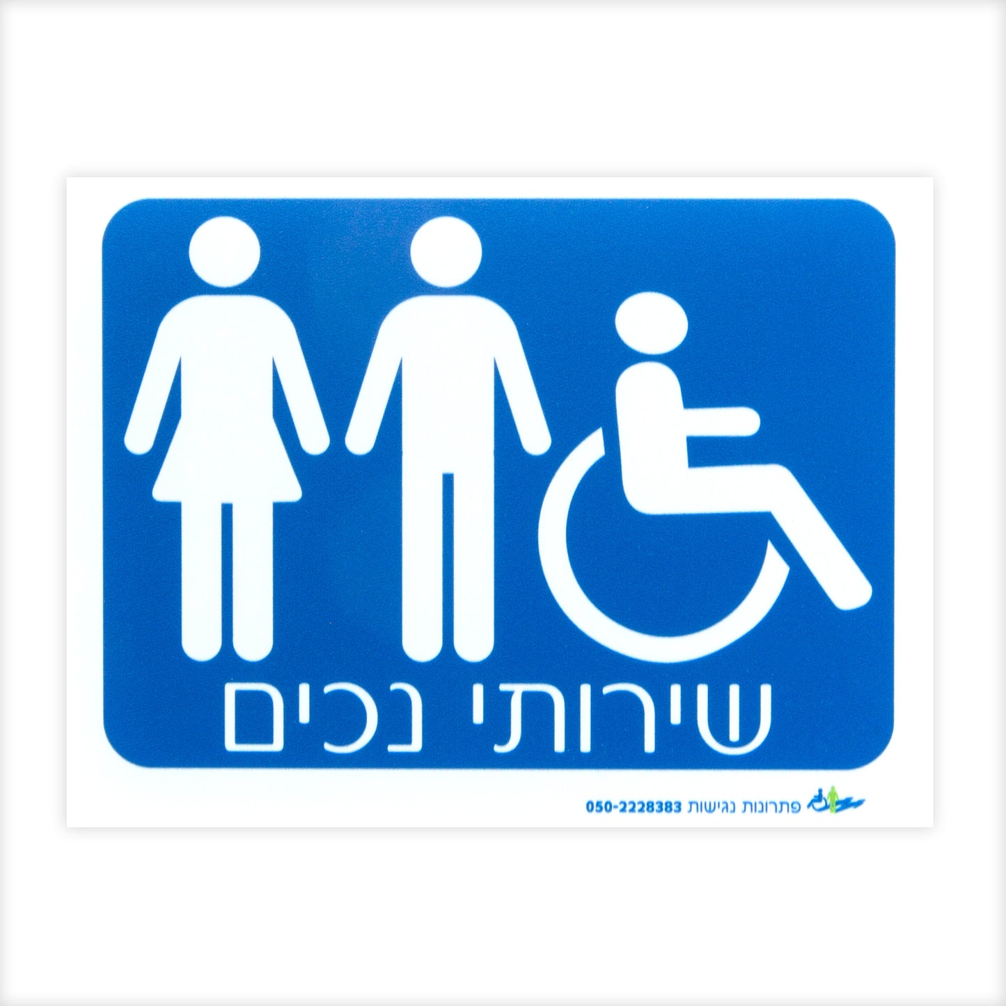 שלט - שירותי נכים נשים וגברים
