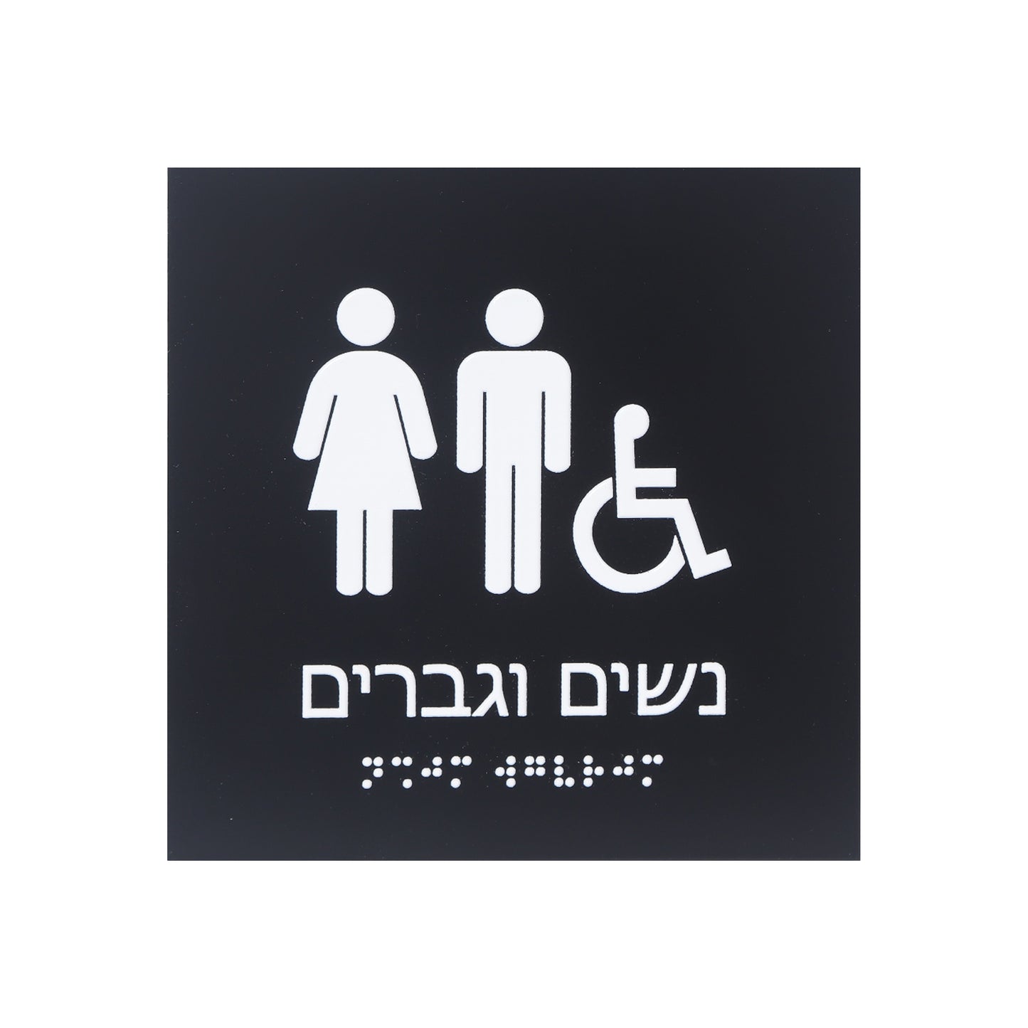 שלט זיהוי - מובלט לשירותי נכים נשים וגברים