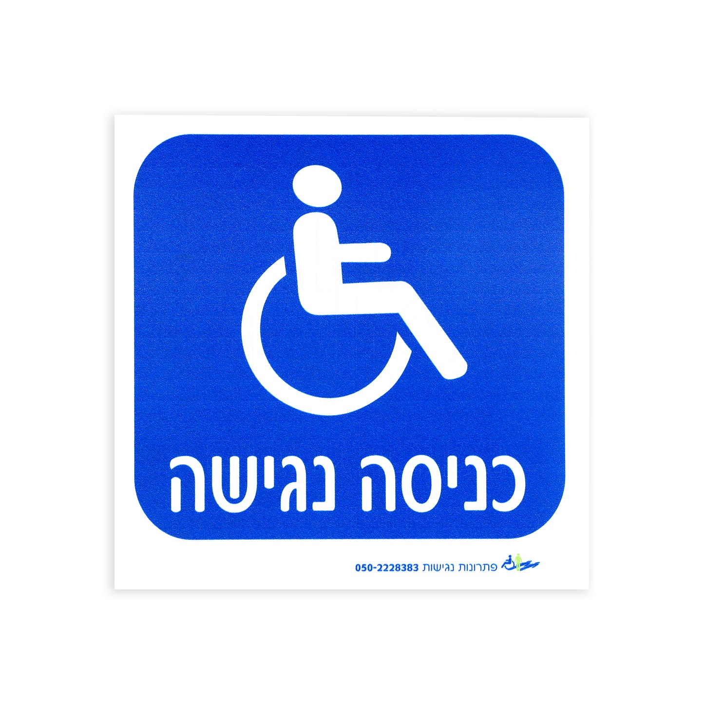 שלט - כניסה נגישה