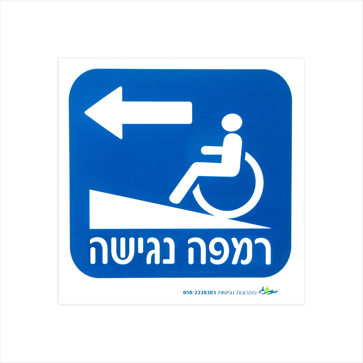 שלט הכוונה - רמפה נגישה