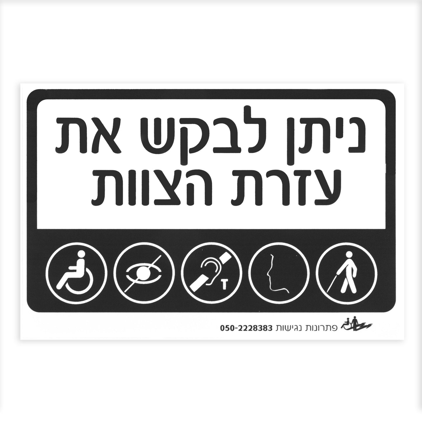 שלט - ניתן לבקש את עזרת צוות