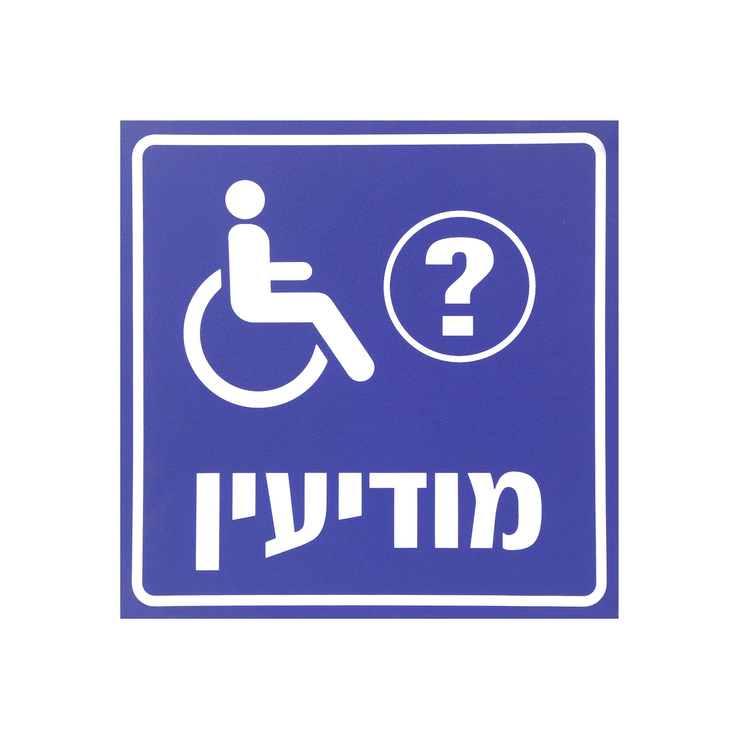 שלט - עמדת מודיעין