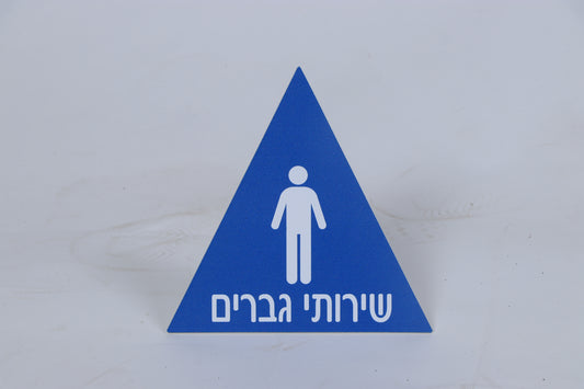 שלט - שירותי גברים